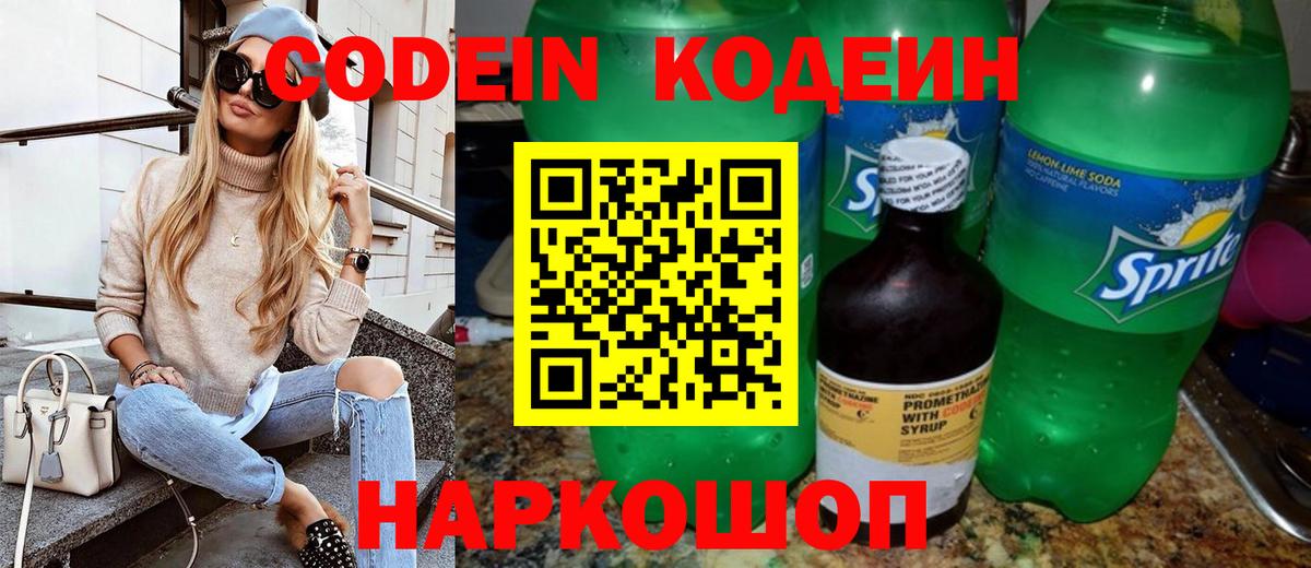 Волгоград  Кодеин Purple Drank  Кодеиновый сироп Lean напиток Lean (лин)  Вход с VPN 